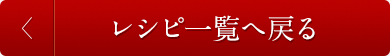 レシピ一覧へ戻る