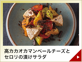 高カカオカマンベールチーズとセロリの漬けサラダ