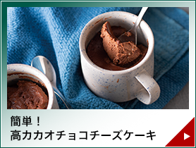 簡単！高カカオチョコチーズケーキ