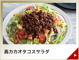 高カカオタコスサラダ