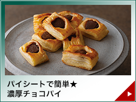 パイシートで簡単★濃厚チョコパイ