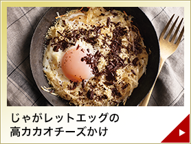 じゃがレットエッグの高カカオチーズかけ