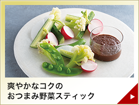 爽やかなコクのおつまみ野菜スティック