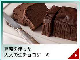 豆腐を使った大人の生チョコケーキ
