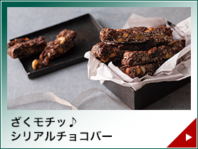 ざくモチッ♪シリアルチョコバー
