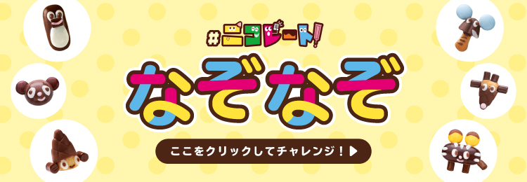＃ニコレートなぞなぞ