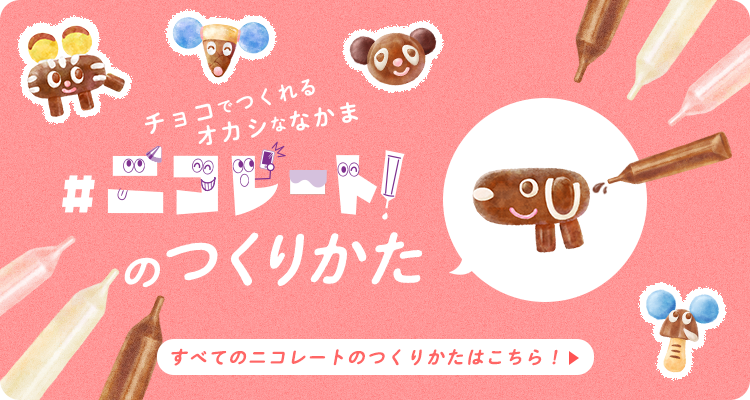 ＃ニコレートのつくりかた