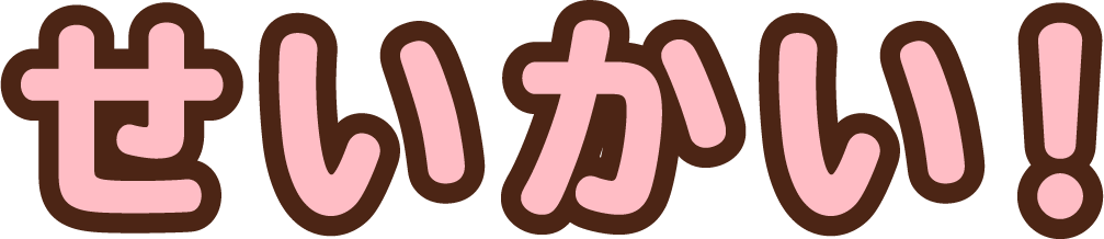 せいかい！
