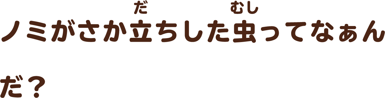 ノミがさか立ちした虫ってなぁんだ？