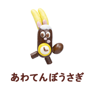 あわてんぼうさぎ