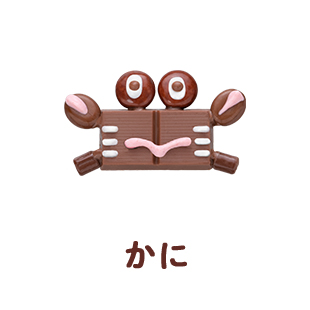かに