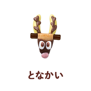 となかい