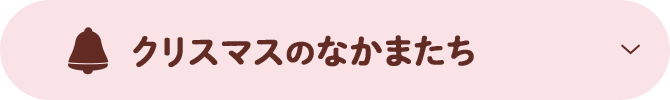 クリスマスのなかまたち