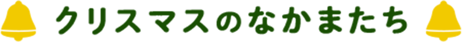 クリスマスのなかまたち