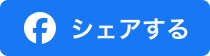 facebookシェアする