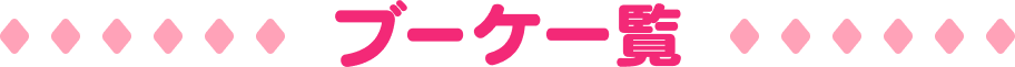 ブーケ一覧
