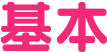 基本