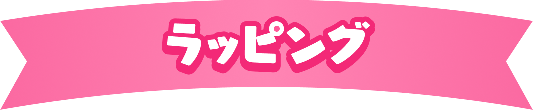 ラッピング