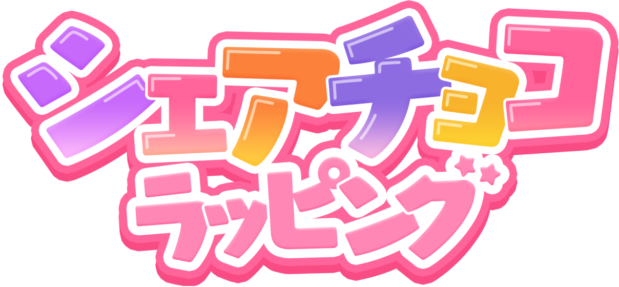 シェアチョコラッピング
