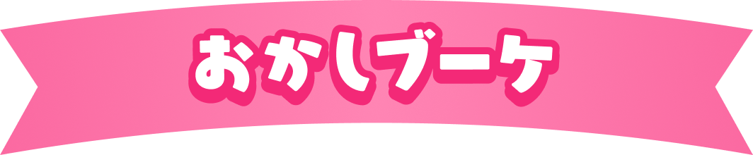 おかしブーケ