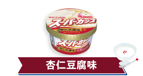 杏仁豆腐味