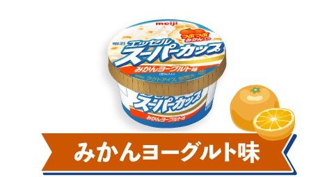 みかんヨーグルト味