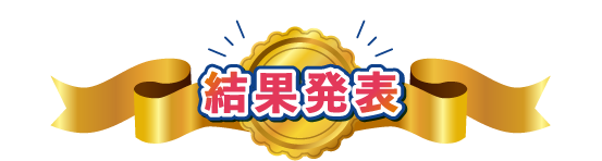 結果発表