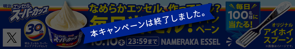 本キャンペーンは終了しました。なめらかエッセル、作ってみル？毎日当たル！キャンペーン