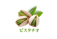 ピスタチオ