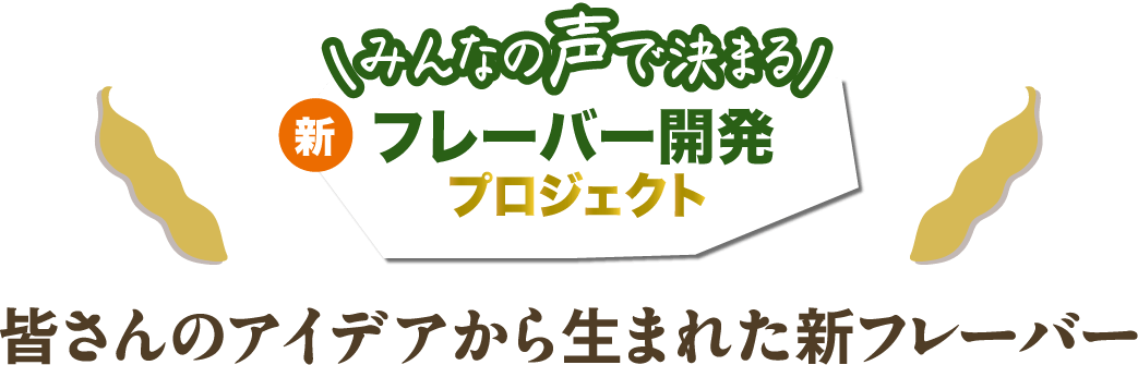 みんなの声で決まる新フレーバー開発プロジェクト 皆さんのアイデアから生まれた新フレーバー