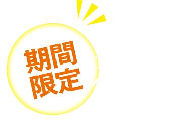 期間限定