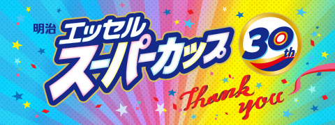 明治 エッセル スーパーカップ30周年特設サイト