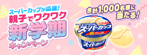 合計1,000名様に当たる！スーパーカップが応援！親子でワクワク新学期キャンペーン