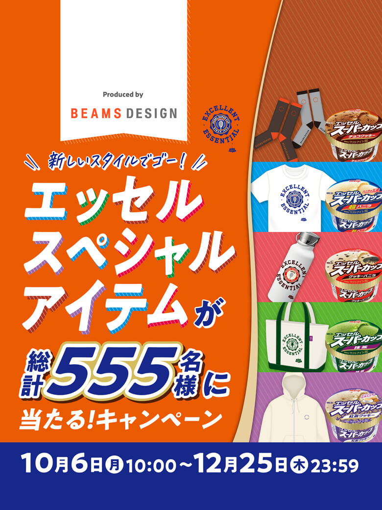 Produced by BEAMS DESIGN エッセル スペシャルアイテムが総計555名様に当たる！キャンペーン