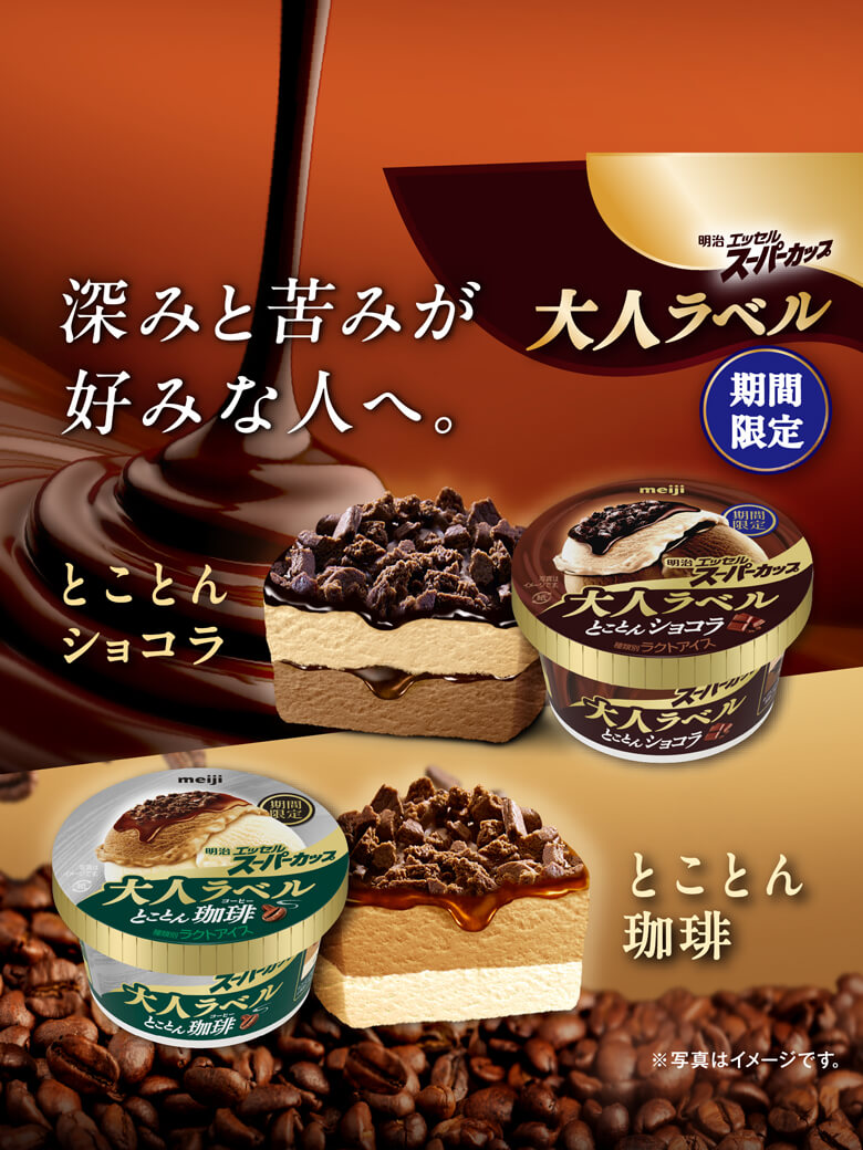 深みと苦みが好みな人へ。明治 エッセル スーパーカップ 大人ラベル 期間限定 とことんショコラ とことん珈琲