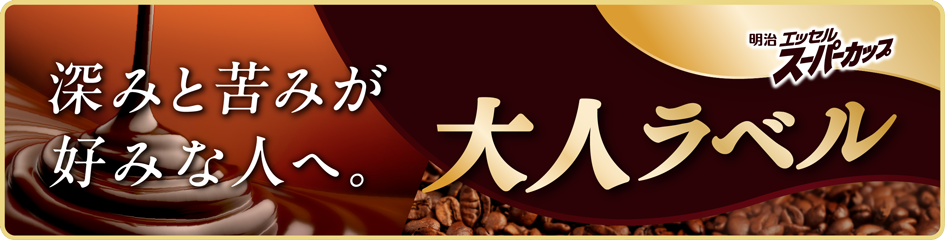 深みと苦みが好みな人へ。明治 エッセル スーパーカップ 大人ラベル