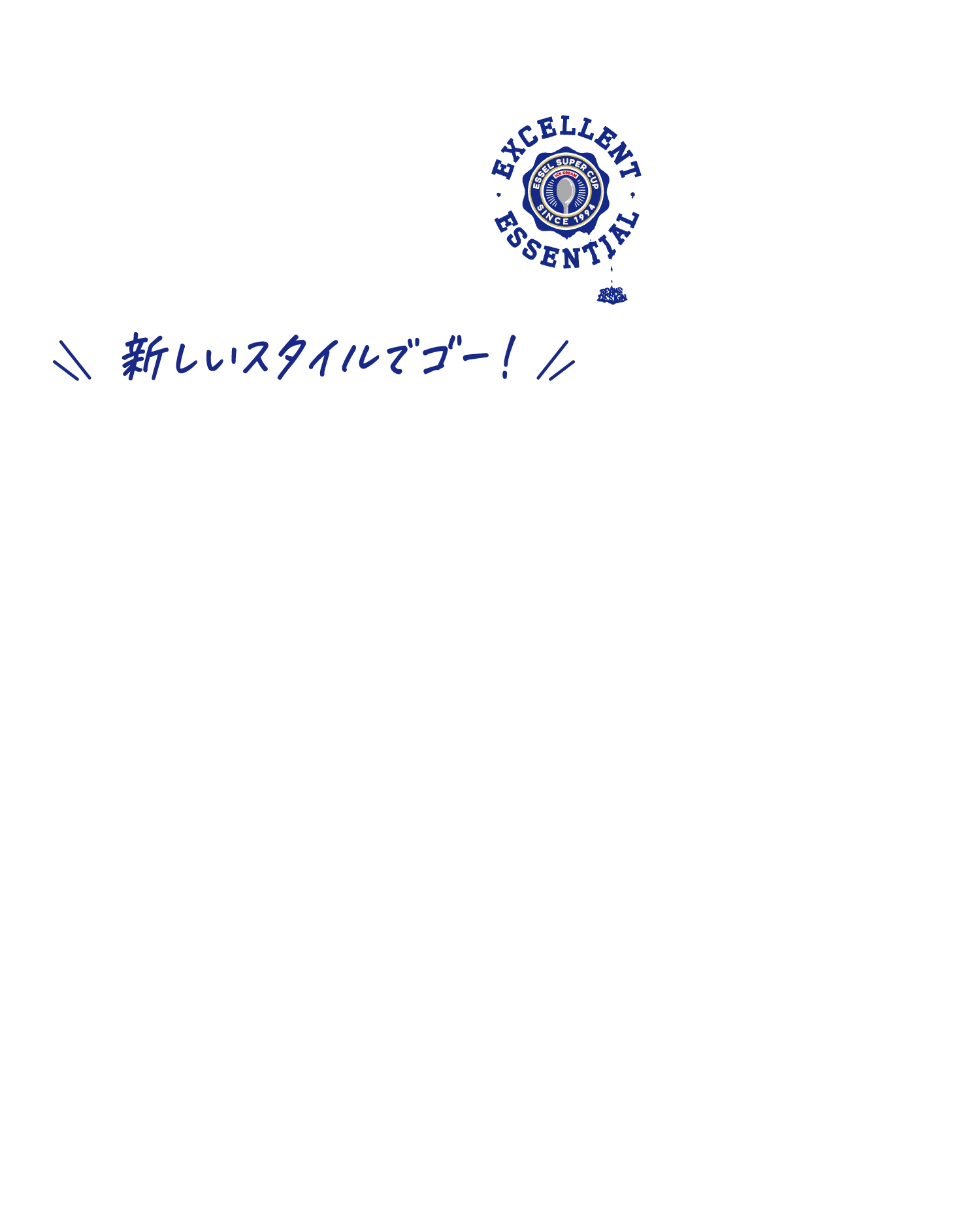 新しいスタイルでゴー！