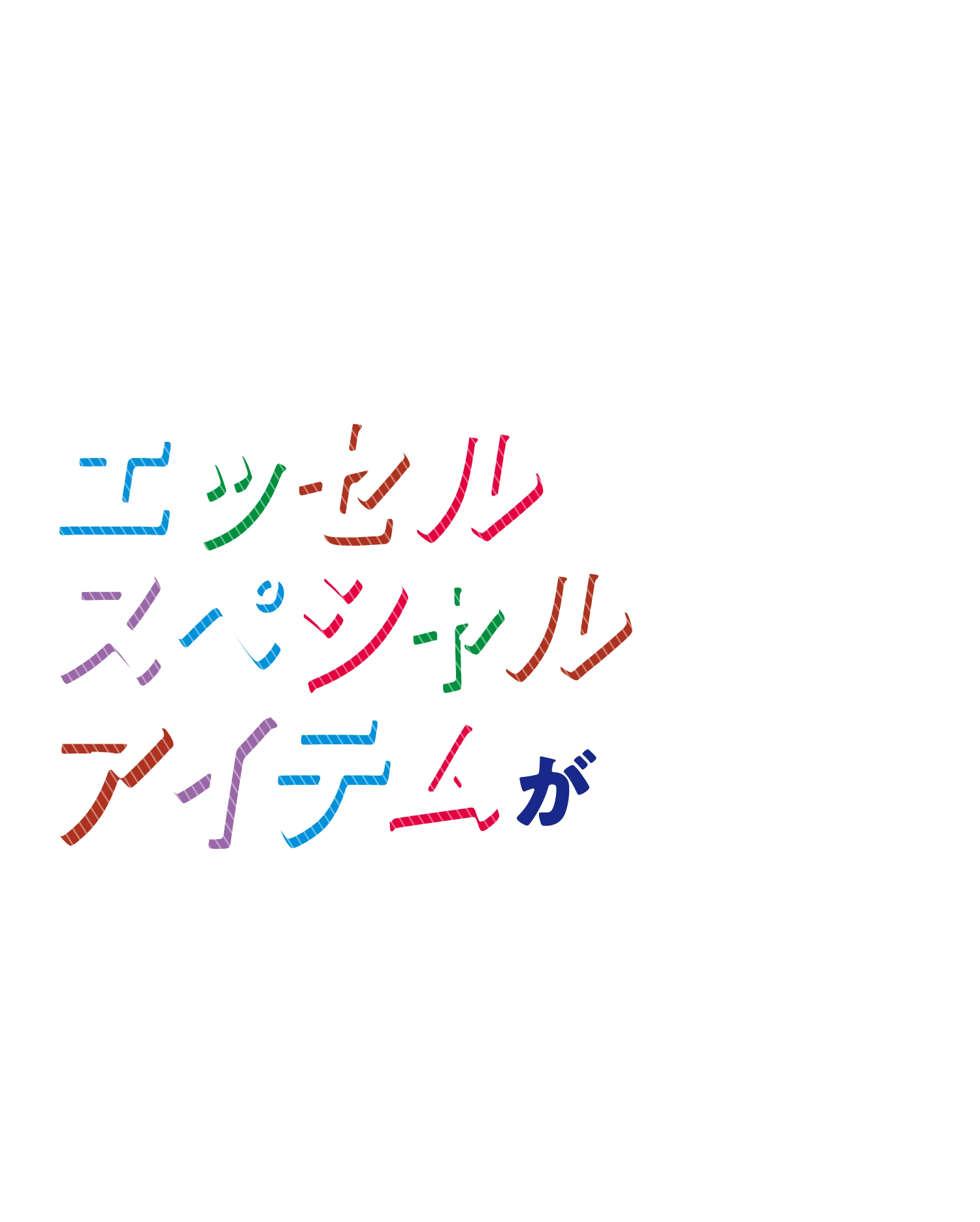 エッセルスペシャルアイテムが