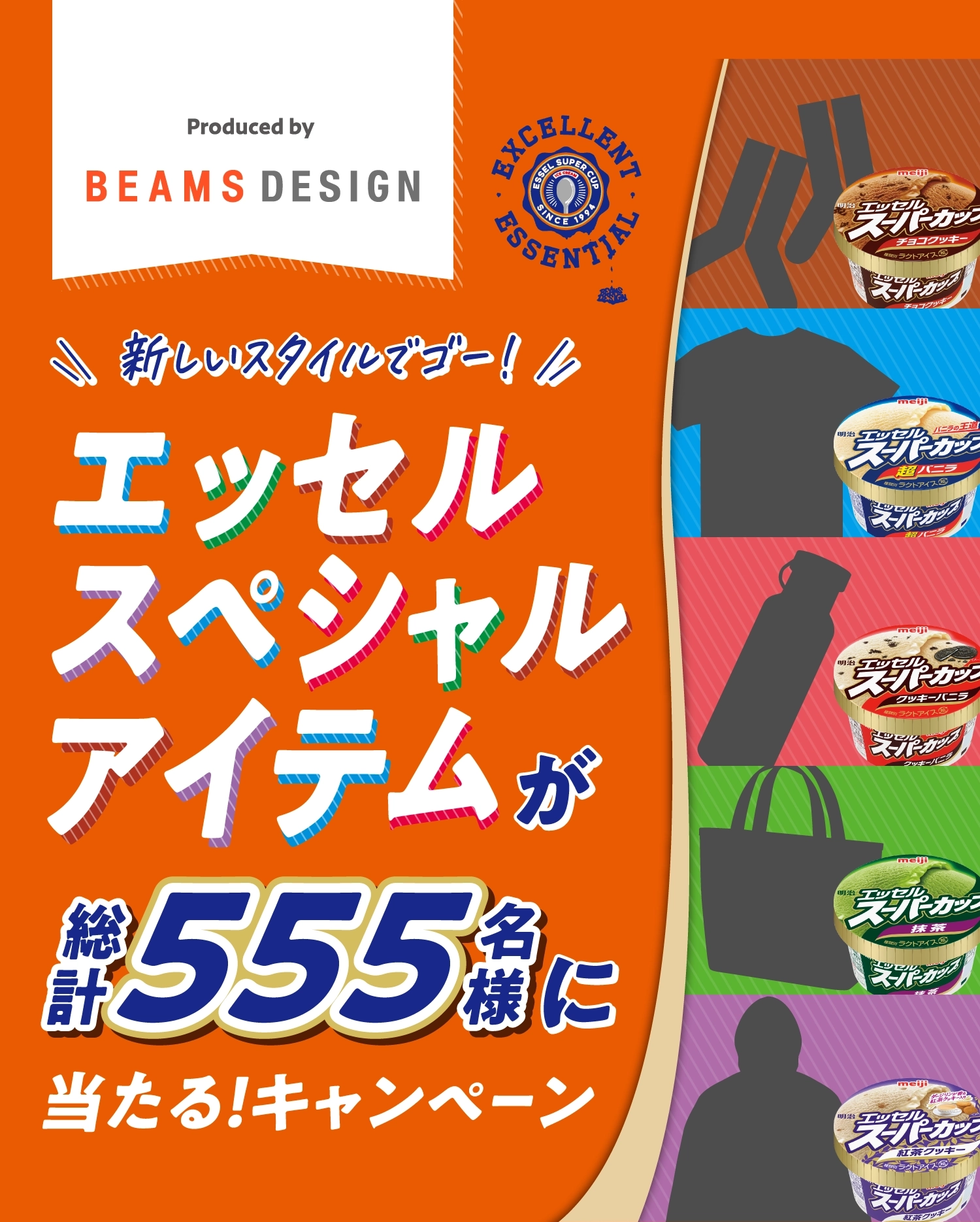 Produced by BEAMS DESIGN EXCELLENT ESSENTIAL 新しいスタイルでゴー！エッセルスペシャルアイテムが総計555名様に当たる！キャンペーン