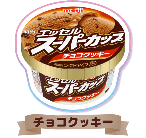 明治 エッセル スーパーカップ チョコクッキー