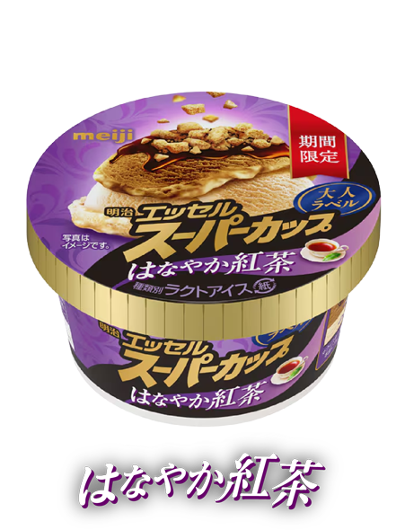 明治 エッセル スーパーカップ 大人ラベル はなやか紅茶