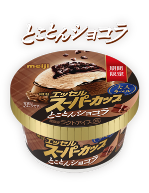 明治 エッセル スーパーカップ 大人ラベル とことんショコラ