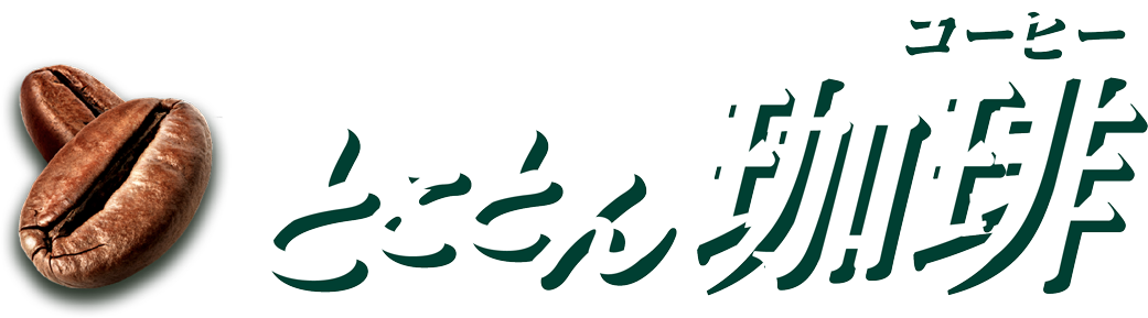 とことん珈琲