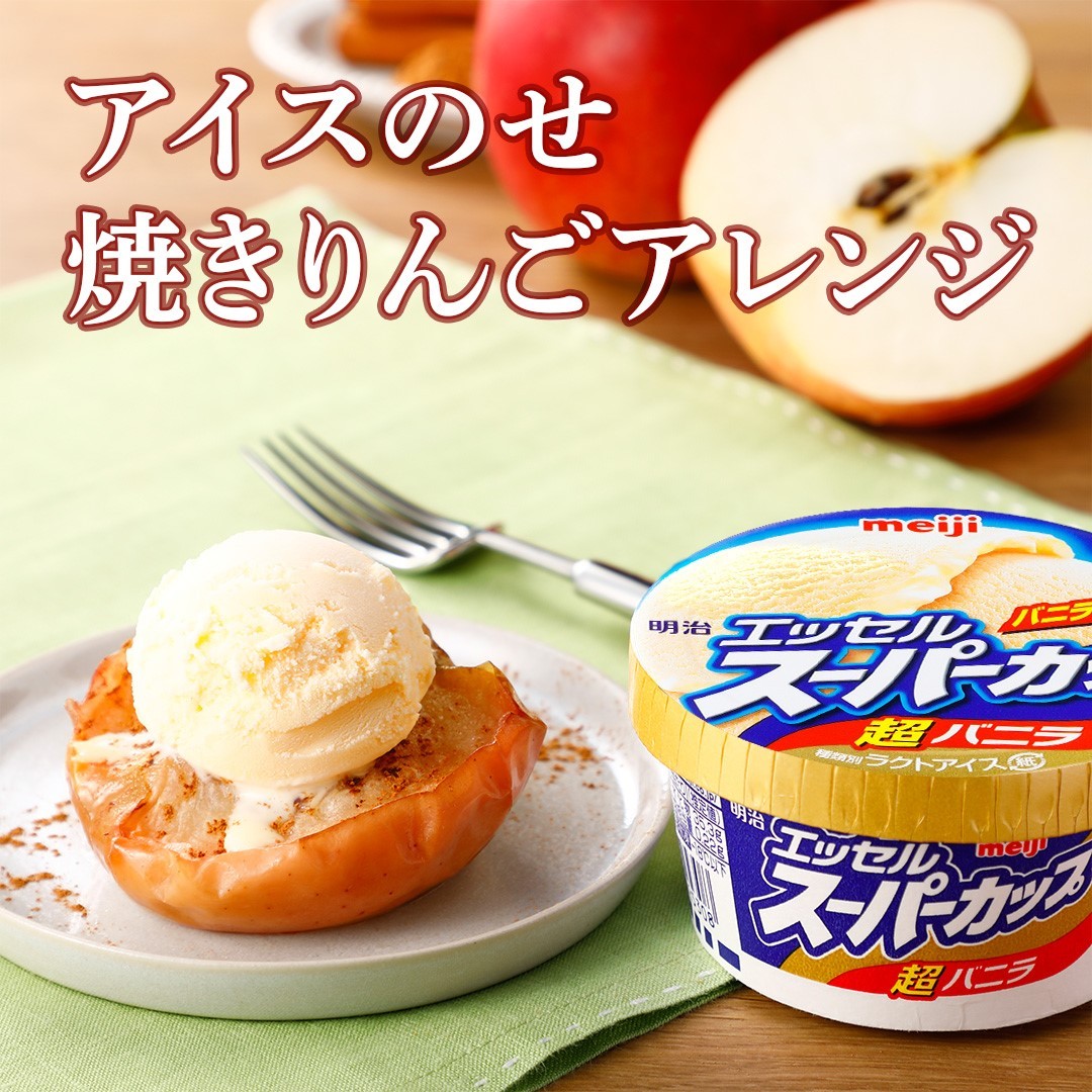 アイスのせ焼きりんご