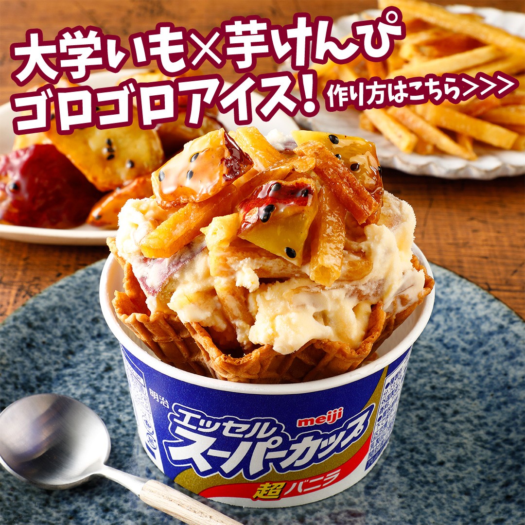 大学いも×芋けんぴ　ゴロゴロアイス