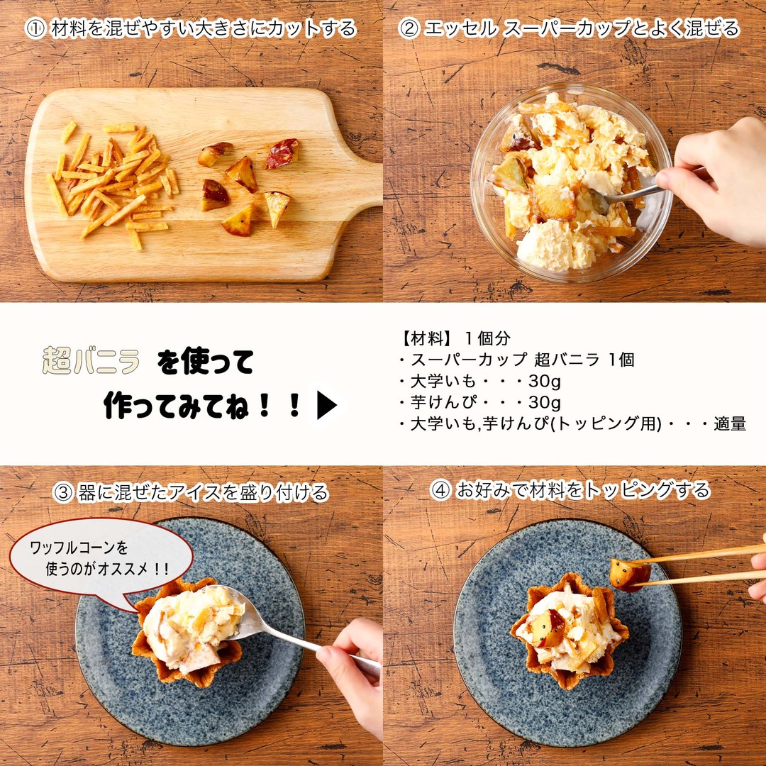大学いも×芋けんぴ　ゴロゴロアイス