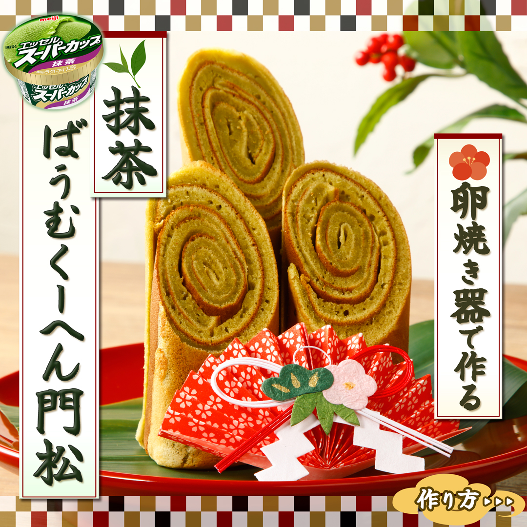 抹茶バウムクーヘン門松