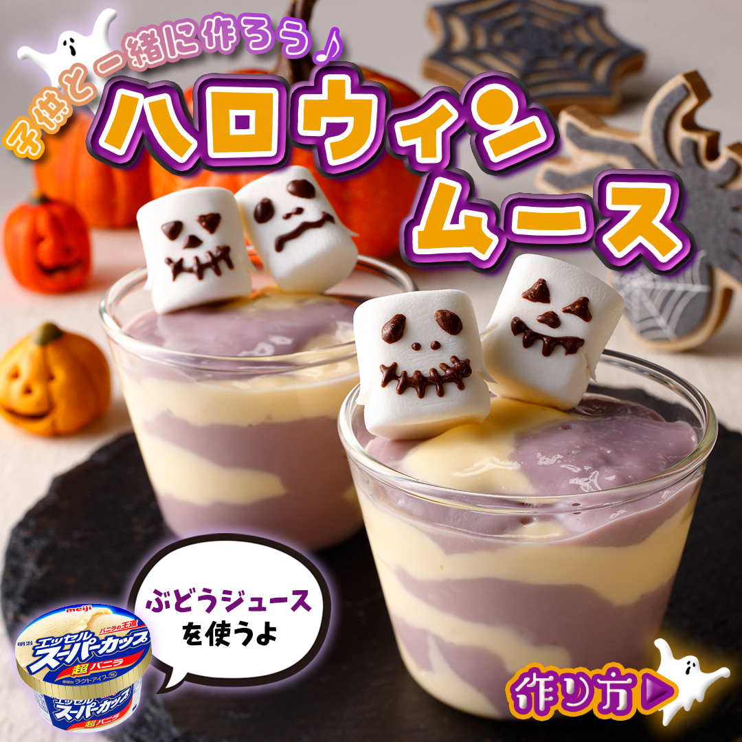 ハロウィンムース