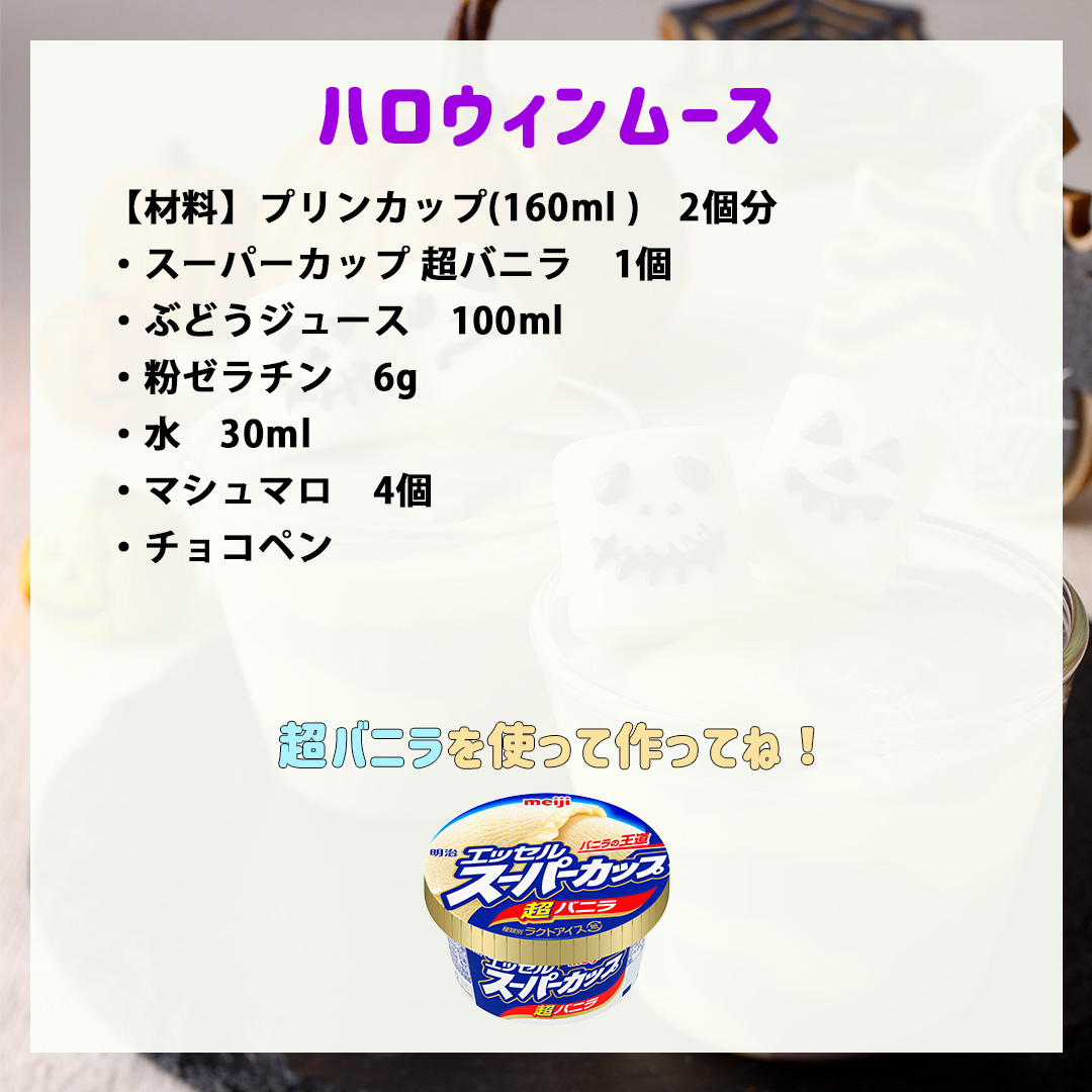 ハロウィンムース
