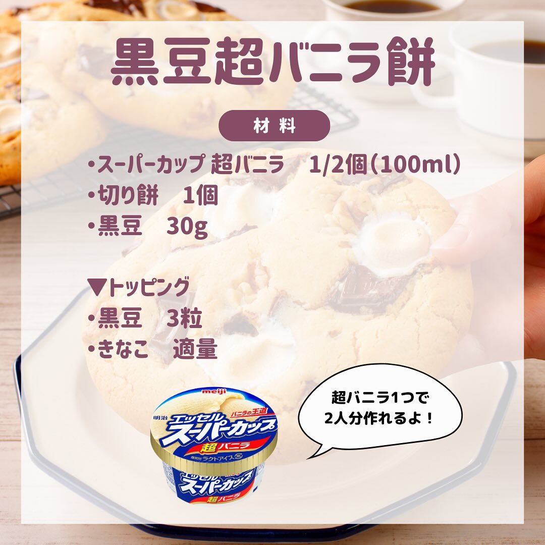 黒豆超バニラ餅